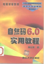 自然码<em>6.0</em>实用<em>教程</em>