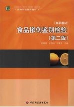 食品掺伪鉴别检验  第2版