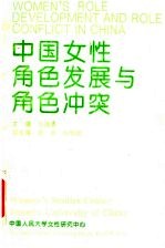 中国<em>女性</em>角色发展与角色冲突