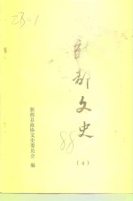 新都<em>文史</em>  第4辑