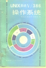 UNIX<em>系统</em>V/386<em><em>操作</em><em>系统</em></em>