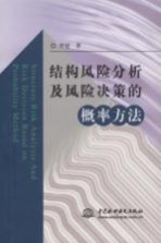 结构<em>风险</em><em>分析</em>及<em>风险</em>决策的<em>概率</em>方法