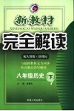 <em>新</em><em>教材</em><em>完全</em><em>解读</em>  八年级历史  下  <em>人教</em><em>版</em>
