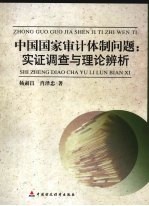 <em>中国</em>国家审计体制问题  实证调查与理论辨析