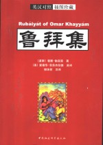鲁拜集  <em>英</em>汉对照插图珍藏