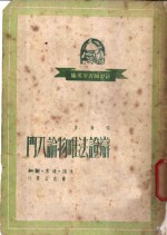 辩证法<em>唯<em>物论</em></em>入门