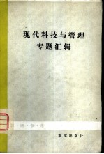 现代科技与<em>管理</em><em>专题</em>汇辑