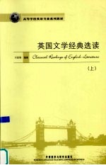 <em>英国</em><em>文学</em>经典选读  上