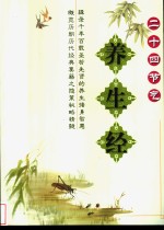 二十四<em>节气</em><em>养生</em>经