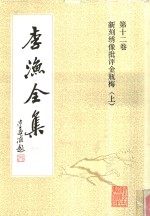 李渔全集  第12卷  新刻绣像批评金瓶梅  上