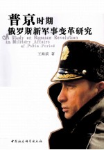 普京时期俄罗斯新军事变革<em>研究</em>