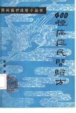 400种病症民间验方