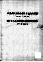 中国共产党四川省巴县组织史资料  1926.2-1987.10  四川省巴县政军统群系统组织史资料  1949.12-1987.10