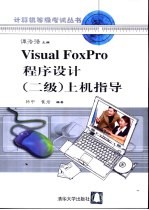 <em>Visual</em> <em>FoxPro</em><em><em>程序</em><em>设计</em></em> 二级 <em>上机</em><em>指导</em>