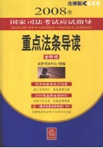 <em>2008</em><em>年</em>国家司法考试应试指导  重点法条导读  <em>法律</em>版