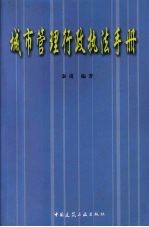 城市管理<em>行政</em><em>执法</em><em>手册</em>