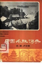 中国名胜词典  京津沪分册