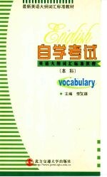 自学考试英语大纲词汇标准<em>教程</em>  本科