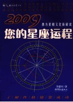 2009您的<em>星座</em>运程