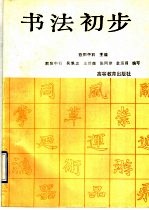 书法初步  辅导讲话