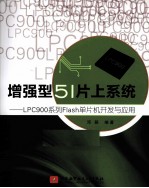 增强型51片上系统  LPC900系列Flash单片机开发与应用