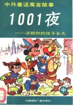 中外童话寓言故事1001夜  讲到你的孩子长大  中