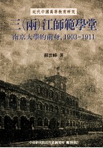 三（两）江师范学堂  南京大学的前身  1903-1911
