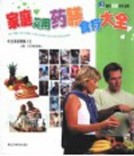 <em>家庭</em><em>实用</em>药膳食疗大全  吃出美丽健康人生