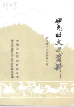 <em>伊克昭</em>文史资料  第8辑  <em>伊克昭</em>文史资料