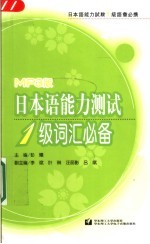 日本语能力测试1级词汇必备  MP3版