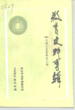 <em>伊克昭</em>文史资料  第6辑  教育史料专辑