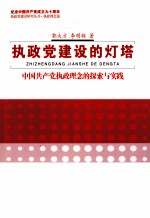 执政党建设的灯塔  中国共产党执政理念的探索与实践