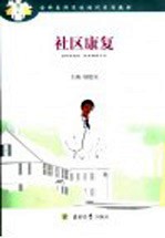 社区<em>康复</em>