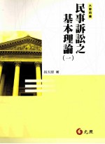 民事诉讼之基本理论  1