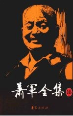 <em>萧军</em>全集  16  致家人  友人  读者  公函  （续）