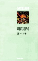 名家中篇小说典藏  最慢的是<em>活着</em>