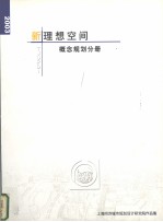 新<em>理想</em>空间  概念规划分册