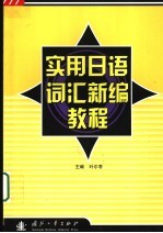 实用<em>日语</em>词汇新编<em>教程</em>