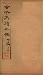 <em>古今</em><em>尺牍</em><em>大观</em>  下编  15