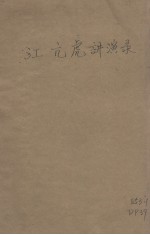 江亢<em>虎</em>博士讲演录