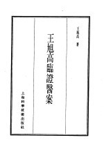珍本医书集成  12  医案类甲  <em>王旭</em>高临证医案
