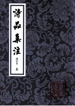 诗品<em>集注</em>  增订本  上