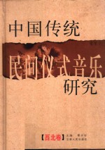 <em>中国</em>传统民间仪式音乐研究  西北卷