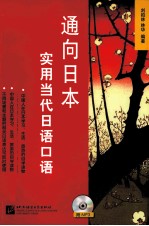 通向日本  实用当代<em>日语</em><em>口语</em>
