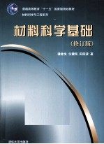 材料<em>科学</em><em>基础</em>  修订版
