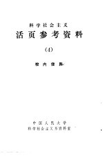 科学社会主义  活页参考<em>资料</em>  4