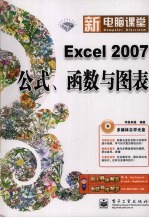 Excel 2007公式、函数与图表  钻石版