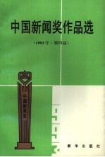 中国新闻奖作品选  1993年  第四届