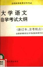 全国<em><em>高等</em><em>教育</em></em><em><em>自学</em><em>考试</em></em>大学语文<em><em>自学</em><em>考试</em></em>大纲  新订本、含考核点