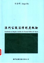 澳门公职法律制度概论